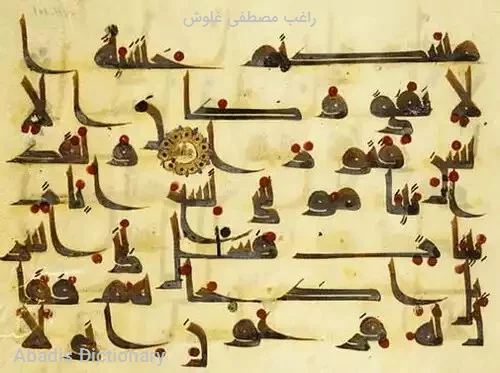 راغب مصطفی غلوش